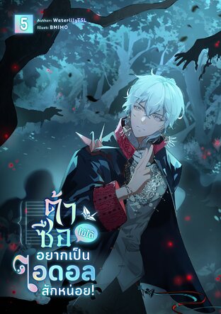 ต้าซือไม่ได้อยากเป็นไอดอลสักหน่อย! เล่ม 5