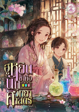 ฮูหยินข้าคือนักวิทยาศาสตร์ เล่ม 2
