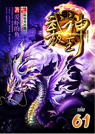 ฤทธาสยบฟ้า ใต้หล้าเหนือพันธนาการ เล่ม 61