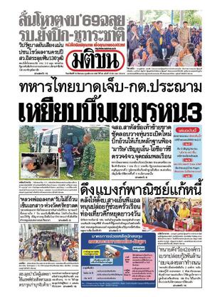 หนังสือพิมพ์มติชน วันอาทิตย์ที่ 10 สิงหาคม พ.ศ.2568