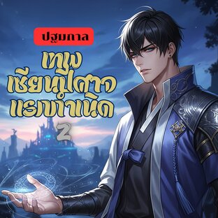ปฐมกาลเทพเซียนปีศาจแรกกำเนิด เล่ม 2