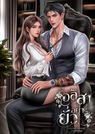 อลิสาอย่ายั่ว