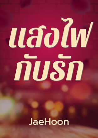 แสงไฟกับรัก