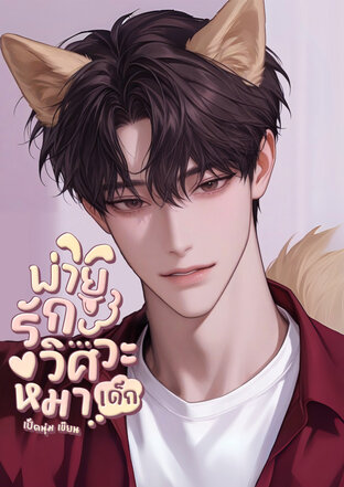 พ่ายรัก...วิศวะหมาเด็ก