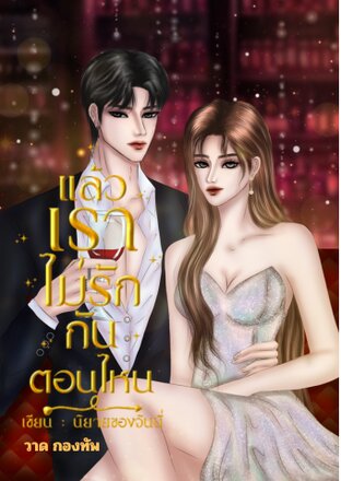 แล้วเราไม่รักกันตอนไหน (นิยายของจินนี่) (จบ)