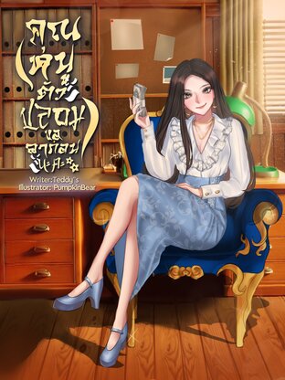 คุณหนูตัวปลอมขอลาก่อนนะคะ