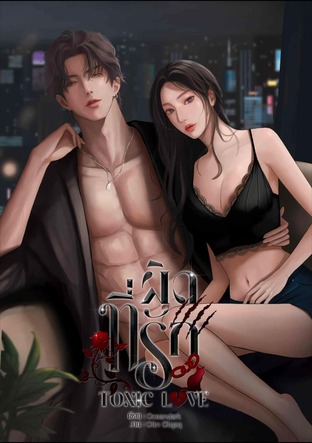ผิดที่รัก (Toxic Love)
