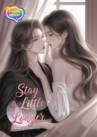Stay a Little Longer สาวใช้หลงรัก  (English version)