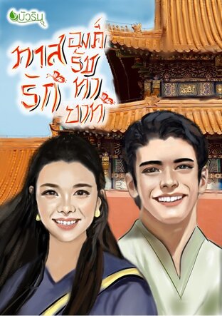 ทาสรักองค์รัชทายาท จบ