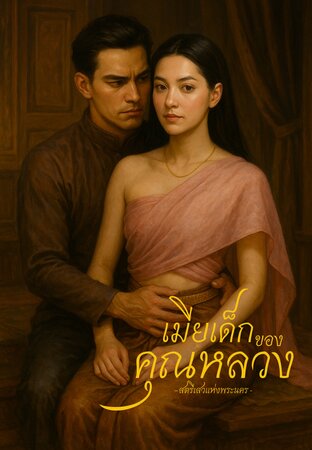เมียเด็กของคุณหลวง