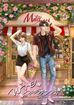 พายรสหวาน