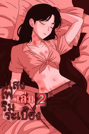 แสงไฟริมระเบียง เล่ม 2 (จบ)