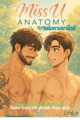 คนึงหาอนาโตมี Miss U Anatomy