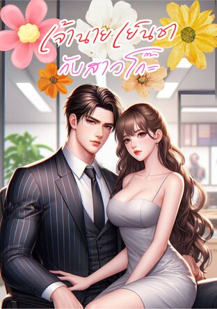 เจ้านายเย็นชากับสาวโก๊ะ