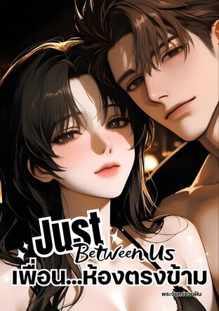 เพื่อนห้องตรงข้าม - Just Between Us
