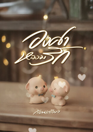 องศาหลอมรัก