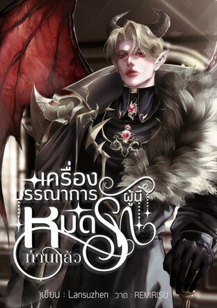 เครื่องบรรณาการผู้นี้หมดรักท่านแล้ว (Omegaverse)
