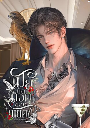 เมียขัดดอกของพยัคฆ์ l Mafia Wife