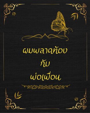ผมพลาดท้องกับพ่อเพื่อน(เมะxเมะ)