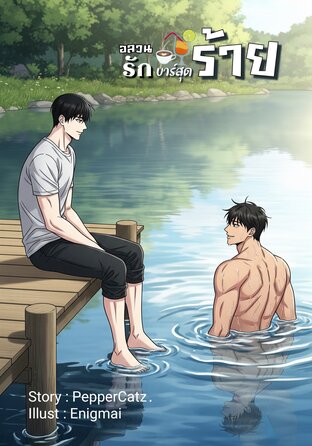 อลวนรัก บาร์สุดร้าย เล่ม 2