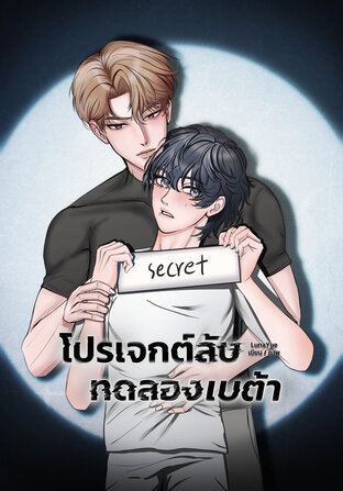 โปรเจกต์ลับทดลองเบต้า (omegaverse)