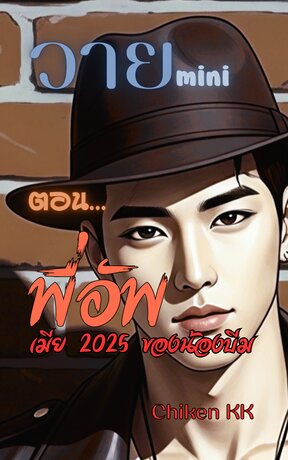วายmini ตอน พี่อัพ เมีย 2025 ของน้องบีม