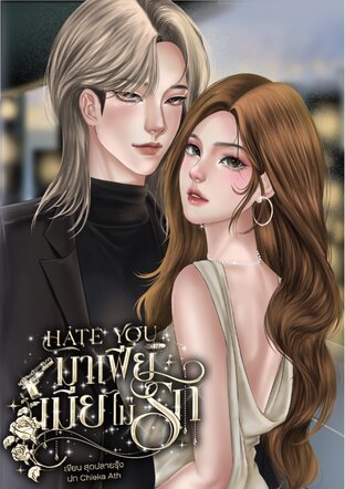 มาเฟียเมียไม่รัก!!! HATE  YOU