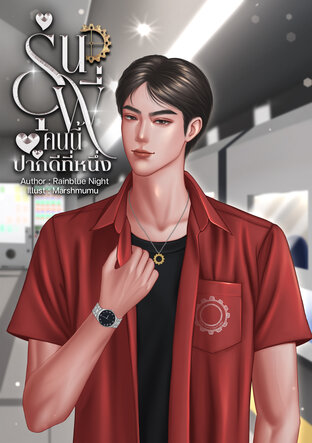 รุ่นพี่คนนี้ ปากดีที่หนึ่ง