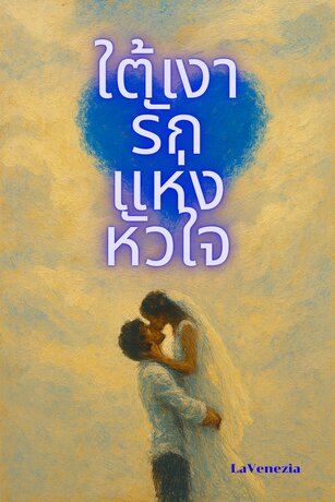 ใต้เงารักแห่งหัวใจ