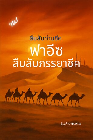 สืบลับท่านซีค เล่มที่ 1 ตอน ฟาอีซสืบลับภรรยาซีค