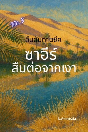 สืบลับท่านซีค เล่มที่ 3 ตอน ซาอีร์ สืบต่อจากเงา
