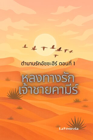 ตำนานรักอัซซะฮีร์ ตอนที่ 1 ตอน หลงทางรักเจ้าชายคามีร์