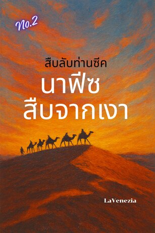 ตำนานรักอัซซะฮีร์ ตอนที่ 2 ตอน รักวุ่นวายเจ้าชายมาลิก