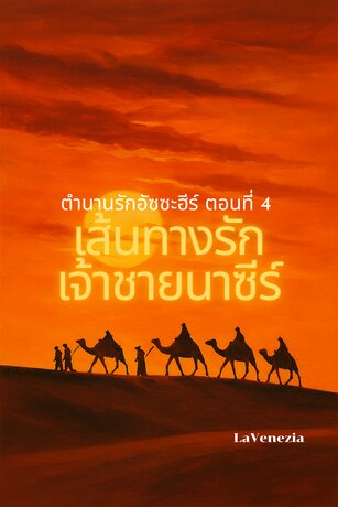 ตำนานรักอัซซะฮีร์ ตอนที่ 4 ตอน เส้นทางรักเจ้าชายนาซีร์