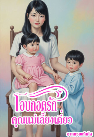 โอบกอดรักคุณแม่เลี้ยงเดี่ยว