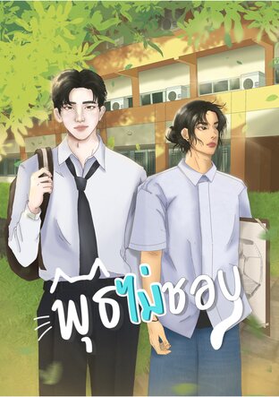 พุธไม่ชอบ