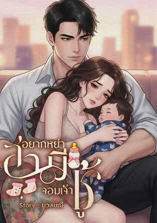 อยากหย่าสามีจอมเจ้าชู้