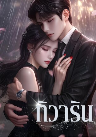 ทิวาริน