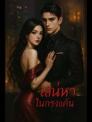 เสน่หา ในกรงแค้น