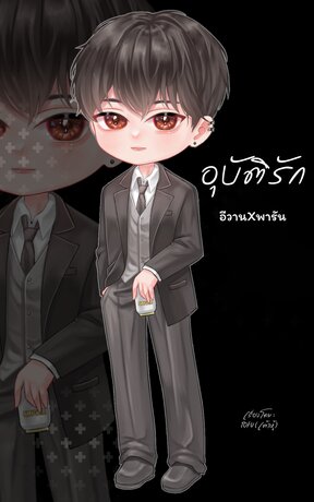 อุบัติรัก อีวานXพารัน