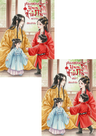 SET ท่านอ๋อง&เมิ่งซี