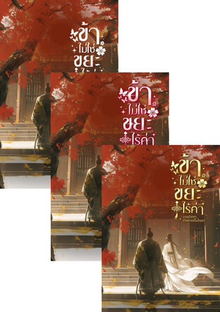 SET 《รวมเซต ข้าไม่ใช่ขยะไร้ค่า เล่ม 1–4》 (ครบทุกภาคหลัก + ภาคพิเศษปิดตำนาน)