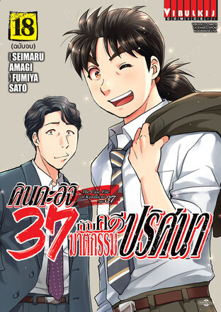 คินดะอิจิ 37 กับคดีฆาตกรรมปริศนา เล่ม 18 (จบ)