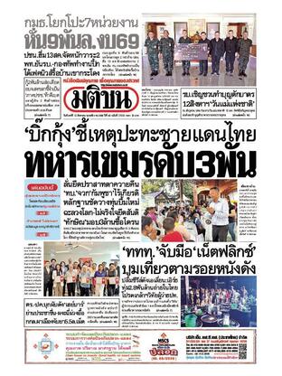 หนังสือพิมพ์มติชน วันจันทร์ที่ 11 สิงหาคม พ.ศ.2568