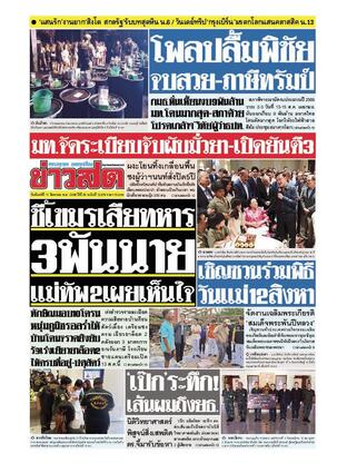 หนังสือพิมพ์ข่าวสด วันจันทร์ที่ 11 สิงหาคม พ.ศ.2568