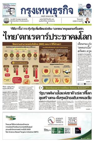 กรุงเทพธุรกิจ วันจันทร์ที่ 11 สิงหาคม พ.ศ.2568