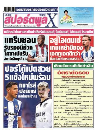 หนังสือพิมพ์สปอร์ตพูลXรายวัน วันอังคารที่ 12 สิงหาคม พ.ศ.2568