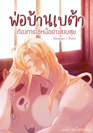 พ่อบ้านเบต้าต้องการใช้หนี้อย่างสงบสุข (Enigma x Beta)