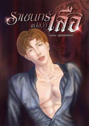 ราเชนทร์แปลว่าเสือ