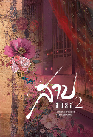 สาปสมรส เล่ม 2